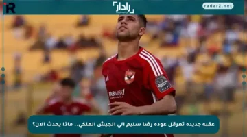 عقبة جديدة تعرقل عودة رضا سليم إلى الجيش الملكي.. ماذا يحدث الآن؟